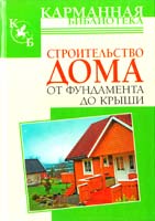 Сост. В.И. Рыженко Строительство дома от фундамента до крыши: Справочник 978-5-488-01788-7