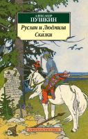 Пушкин Александр Руслан и Людмила. Сказки 978-5-389-07283-1