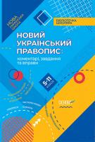упоряд. Куцінко О. Г. НУШ Новий Український правопис: коментарі, завдання та вправи. 5–11-й класи 978-617-00-3748-0