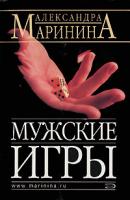 Александра Маринина Мужские игры 5-699-16600-8