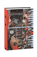 Марина та Сергій Дяченки Лихоманка 978-966-03-9088-1