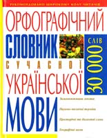 Сучасний російсько-український, українсько-російський словник: 30000 слів + граматика 978-966-338-747-5