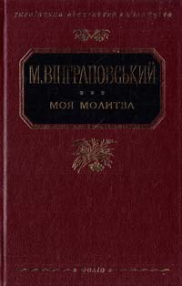 Вінграновський Микола Моя молитва: поезії, роман 978-966-03-3453-3