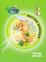 Феї. Магічна колекція 978-617-500-939-0