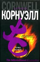 Патрисия Корнуэлл Точка отсчета 5-17-027549-8, 5-9713-0168-3, 5-9578-2029-6