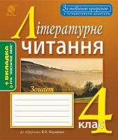 Білецька Оксана Іванівна, Лоджук Надія Романівна Літературне читання : робочий зошит : 4 кл. : до підручника Науменко В.О. За оновленою програмою з інтерактивним додатком 978-966-10-4949-8