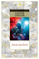 Снегов Сергей Люди как боги 978-5-389-08583-1