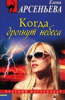 Елена Арсеньева Когда дрогнут небеса 978-5-699-33128-4