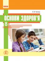 Тагліна О.В. Основи здоров’я. Підручник. 8 клас