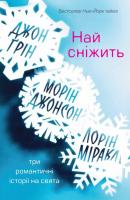 Джон Грін, Морін Джонсон, Лорін Міракл Най сніжить. Три романтичні історії на свята 978-617-7498-23-9