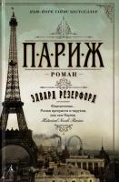 Резерфорд Эдвард Париж 978-5-389-07413-2