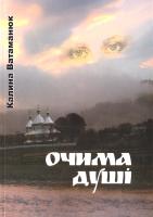 Ватаманюк Калина Очима душі 978-966-428-069-0