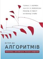 Томас Г.Кормен , Чарлз Е.Лейзерсон , Роналд Л.Рівест , Кліфорд Стайн Вступ до алгоритмів 978-617-684-239-2