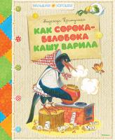 Притулина Надежда Как сорока-белобока кашу варила 978-5-389-05208-6