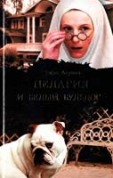 Акунин Борис Пелагия и белый бульдог 978-5-17-059795-6