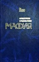 Броуэр Луи Фармацевтическая и продовольственная мафия. Последствия ее деятельности: дискредитация аллопатической медицины и серьезные проблемы состояния здоровья населения Запада 966-96075-0-7
