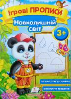 Зеркальна Т.В. Ігрові прописи. Навколишній світ 3+ 978-966-913-764-7