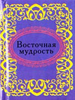 Восточная мудрость 978-966-03-5118-9