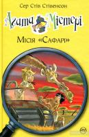 Стівенсон Стів Агата Містері. Місія Сафарі Книжка 8 978-966-917-249-5