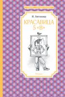 Антонова Ирина Красавица 5 «В» 978-5-389-14757-7