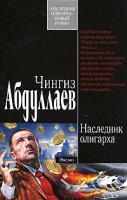 Чингиз Абдуллаев Наследник олигарха 978-5-699-20563-9, 5-699-20563-2