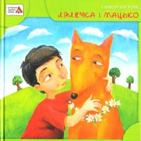 Пагутяк Галина Лялечка і Мацько 9789664651490