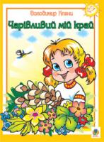 Кленц Володимир Броніславович Чарівливий мій край. Вірші. 978-966-10-0048-2