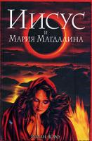 Юро Ролан Иисус и Мария Магдалина 978-5-8071-0216-4
