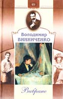 Винниченко Володимир Вибране 966-661-006-Х