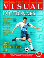 Візуальний словник 6 європейських мов 978-966-569-249-2