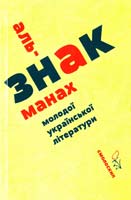 Знак. Альманах молодої української літератури 978-966-2164-82-4