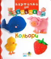Кольори. Картинки для дитинки 978-966-408-194-5