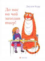 Керр Джудіт До нас на чай заходив тигр! 978-617-679-408-0