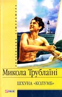 Трублаїні Микола Шхуна «Колумб» 978-966-03-4645-1