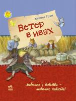 Кеннет Грэм Любимая книга детства: Ветер в ивах