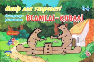 Набір для творчості. Ведмеді Ковалі