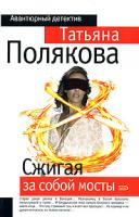 Татьяна Полякова Сжигая за собой мосты 978-5-699-26454-4