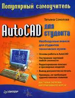 Татьяна Соколова AutoCAD для студента. Популярный самоучитель 5-91180-015-2