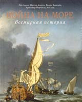 Мартин Догерти , Кристер Йоргенсен , Роб Райс , Йен Дикки , Филлис Джестайс Война на море. Всемирная история 978-5-699-47541-4