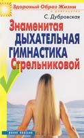 Дубровская С. Знаменитая дыхательная гимнастика Стрельниковой 978-5-7905-4880-2