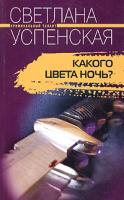 Светлана Успенская Какого цвета ночь? 5-9524-1317-х