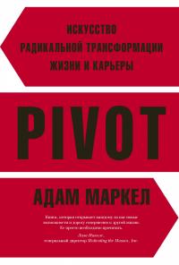 Маркел Адам PIVOT: искусство радикальной трансформации жизни и карьеры 978-5-389-10987-2