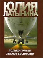 Юлия Латынина Только голуби летают бесплатно 978-5-17-059235-7, 978-5-271-23801-7