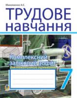 Миколаєнко Андрій Євгенович Трудове навчання. 7 кл. Комплексний заліковий зошит для тематич.оцін.навч.досягнень (для хлопців). 978-966-10-1411-3