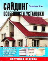 Савельев Александр Сайдинг. Особенности установки 978-5-903253-07-4