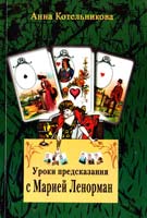Котельникова Анна Уроки предсказание с Марией Ленорман. - 16-е изд. 978-5-227-03455-7