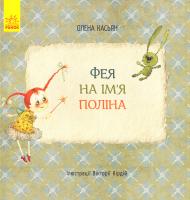 Касьян Олена Фея на ім’я Поліна 978-617-09-3482-6