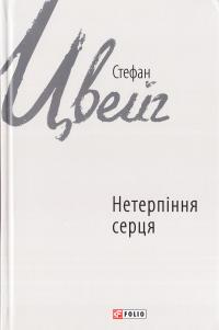 Цвейг Стефан Нетерпіння серця 978-966-03-7987-9