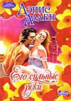Дэнис Аллен Его сильные руки 978-5-17-042938-7, 978-5-403-00286-8