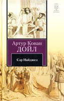 Артур Конан Дойл Сэр Найджел 978-5-17-065964-7